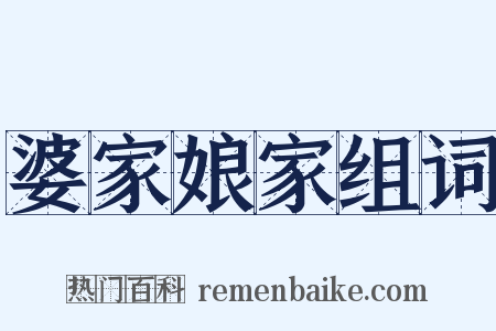 婆家娘家组词是什么意思的图片